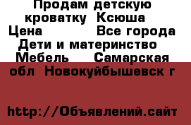 Продам детскую кроватку “Ксюша“ › Цена ­ 4 500 - Все города Дети и материнство » Мебель   . Самарская обл.,Новокуйбышевск г.